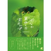 街なか葉めくり虫さんぽ（ベレ出版） [電子書籍]
