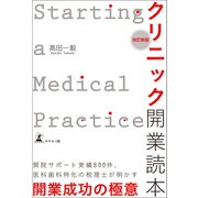 改訂新版 クリニック開業読本（幻冬舎メディアコンサルティング） [電子書籍]