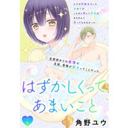 はずかしくってあまいこと（1話売り） story06（白泉社） [電子書籍]