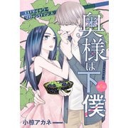 奥様は下僕（1話売り） story05（白泉社） [電子書籍]