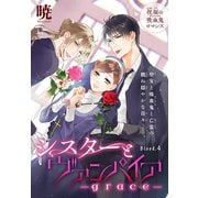 シスターとヴァンパイア-grace-（1話売り） story04（白泉社） [電子書籍]