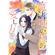 魔法使い様の愛し方（1話売り） story04（白泉社） [電子書籍]