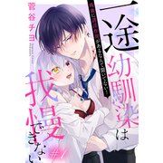 一途幼馴染は我慢できない～吸血に誘淫作用があるなんて聞いてない！～（1話売り） story01（白泉社） [電子書籍]