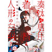 奏汰様専用着せ替え人形の白羽さん（1話売り） story04（白泉社） [電子書籍]