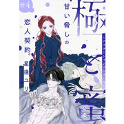極と蜜～アフターシャンパンコール～（1話売り） story04（白泉社） [電子書籍]