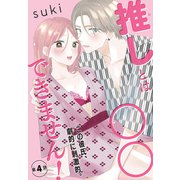 推しとは○○できません！（1話売り） story04（白泉社） [電子書籍]