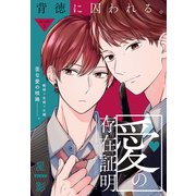 愛の存在証明（1話売り） story05（白泉社） [電子書籍]