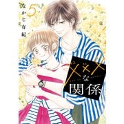 xxxな関係（5）【電子限定おまけ付き】（白泉社） [電子書籍]