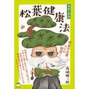 松葉健康法（ヒカルランド） [電子書籍]