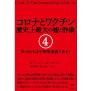 コロナとワクチン 歴史上最大の嘘と詐欺 4（ヒカルランド） [電子書籍]