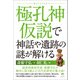 極孔神（きょくこうしん）仮説で神話や遺跡の謎が解ける（ヒカルランド） [電子書籍]