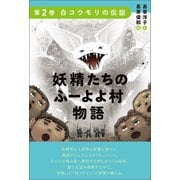 妖精たちのふーよよ村物語 第2巻（ヒカルランド） [電子書籍]
