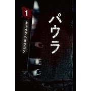 パウラ 第1巻（アリス文庫） [電子書籍]