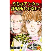 うちはアンタの託児所じゃない！～ご近所自己中ママに怒りのブチギレ～ご近所騒がせな女たち（ユサブル） [電子書籍]