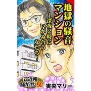 地獄の騒音マンション～深夜2時にいがみ合う女たち～ご近所騒がせな女たち（ユサブル） [電子書籍]