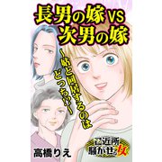 長男の嫁VS次男の嫁～姑と同居するのはどっち！？～ご近所騒がせな女たち（ユサブル） [電子書籍]