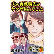 夫の再就職先がヤクザ屋さんでした～ご近所騒がせな女たち（ユサブル） [電子書籍]