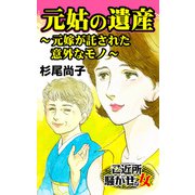 元姑の遺産～元嫁が託された意外なモノ～ご近所騒がせな女たち（ユサブル） [電子書籍]