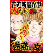ご近所騒がせな女たちVol.8-（3）～特集/迷惑すぎる女（ユサブル） [電子書籍]