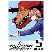 カルカラレルカ SR-H Prosperity（5）（GANMA！） [電子書籍]