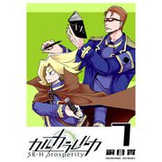 カルカラレルカ SR-H Prosperity（7）（GANMA！） [電子書籍]