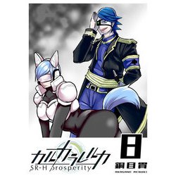 ヨドバシ.com - カルカラレルカ SR-H Prosperity（8）（GANMA！） [電子書籍] 通販【全品無料配達】