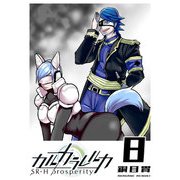 カルカラレルカ SR-H Prosperity（8）（GANMA！） [電子書籍]