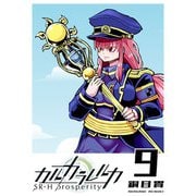 カルカラレルカ SR-H Prosperity（9）（GANMA！） [電子書籍]