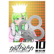 カルカラレルカ SR-H Prosperity（10）（GANMA！） [電子書籍]