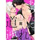 あの夜に道連れ act.1（KiR comics） [電子書籍]