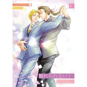 離れられない！4（光彩書房） [電子書籍]