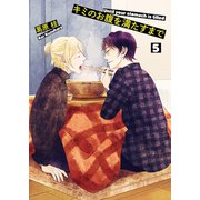 キミのお腹を満たすまで5（光彩書房） [電子書籍]