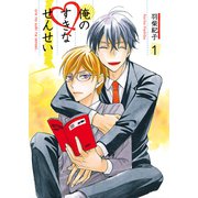 俺のすきなせんせい1（光彩書房） [電子書籍]