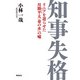 知事失格 リニアを遅らせた川勝平太「命の水」の嘘（飛鳥新社） [電子書籍]