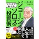マンガでわかる ジョージ・ソロスの投資術 ～相場の歪みを見る！ 稀代の投機家の相場の見方！（スタンダーズ） [電子書籍]