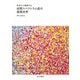 科学から理解する 自閉スペクトラム症の感覚世界（金子書房） [電子書籍]