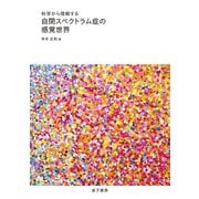 科学から理解する 自閉スペクトラム症の感覚世界（金子書房） [電子書籍]