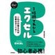 スピードマスター 1時間でわかる エクセル ～これだけ覚えれば仕事はカンペキ！（技術評論社） [電子書籍]