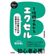 スピードマスター 1時間でわかる エクセル ～これだけ覚えれば仕事はカンペキ！（技術評論社） [電子書籍]