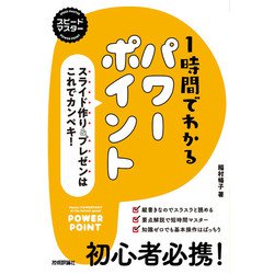 ヨドバシ.com - スピードマスター 1時間でわかる パワーポイント