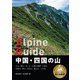 ヤマケイアルペンガイド 中国・四国の山（山と溪谷社） [電子書籍]