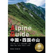 ヤマケイアルペンガイド 中国・四国の山（山と溪谷社） [電子書籍]