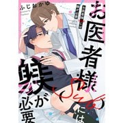 お医者様（Sub）には躾が必要【単話】（KADOKAWA） [電子書籍]