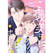ご褒美はいりません！【単話】（KADOKAWA） [電子書籍]