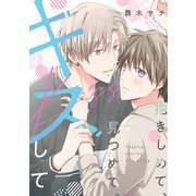 抱きしめて、見つめて、キスして【単話】（KADOKAWA） [電子書籍]