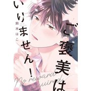 ご褒美はいりません！【電子特典付き】（KADOKAWA） [電子書籍]