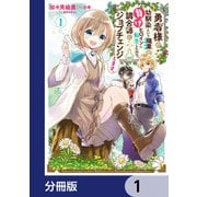 勇者様の幼馴染という職業の負けヒロインに転生したので、調合師にジョブチェンジします。【分冊版】 1（KADOKAWA） [電子書籍]