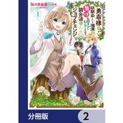 勇者様の幼馴染という職業の負けヒロインに転生したので、調合師にジョブチェンジします。【分冊版】 2（KADOKAWA） [電子書籍]