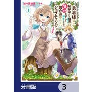 勇者様の幼馴染という職業の負けヒロインに転生したので、調合師にジョブチェンジします。【分冊版】 3（KADOKAWA） [電子書籍]
