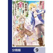 勇者様の幼馴染という職業の負けヒロインに転生したので、調合師にジョブチェンジします。【分冊版】 9（KADOKAWA） [電子書籍]